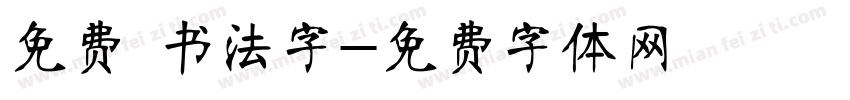 免费 书法字字体转换